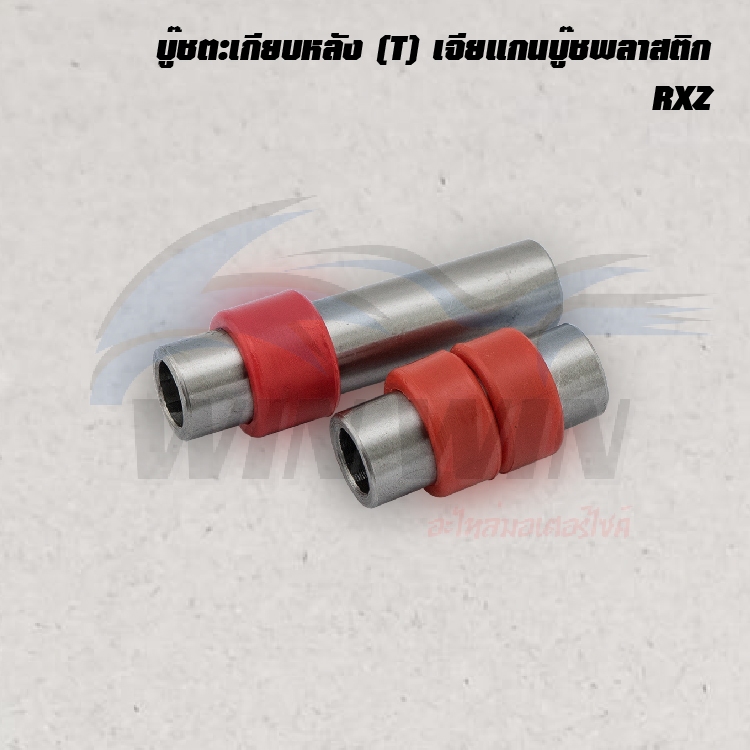 บู๊ชตะเกียบหลัง-t-เจียแกนบู๊ชพลาสติก-tzm-rxz-vr150-tzr-dash-ls125-nsr