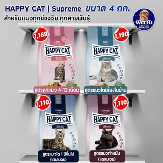 อาหารแมว Happy Cat อาหารแมว ขนาด 4 กก.