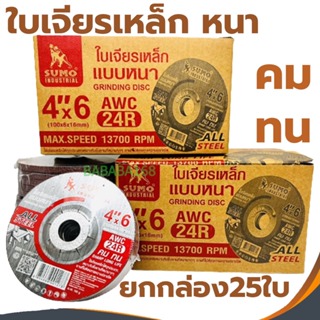 ใบเจียร์เหล็ก 4นิ้ว Sumo 4x6 (แบบหนา) ใบเจียร ใบเจียร์หนา (1กล่อง25ใบ) เจียรเหล็ก เจียหนา