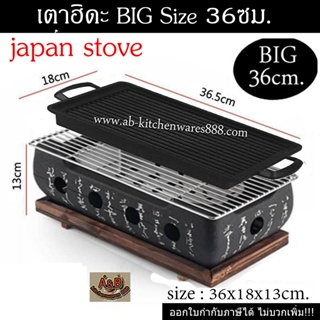 A&amp;B🔥เตาฮิดะ 36ซม (Big Size 36cm.) สไตล์ญี่ปุ่นใช้ถ่านหรือแอลกอฮอร์ 36 x 18 x 12 cm