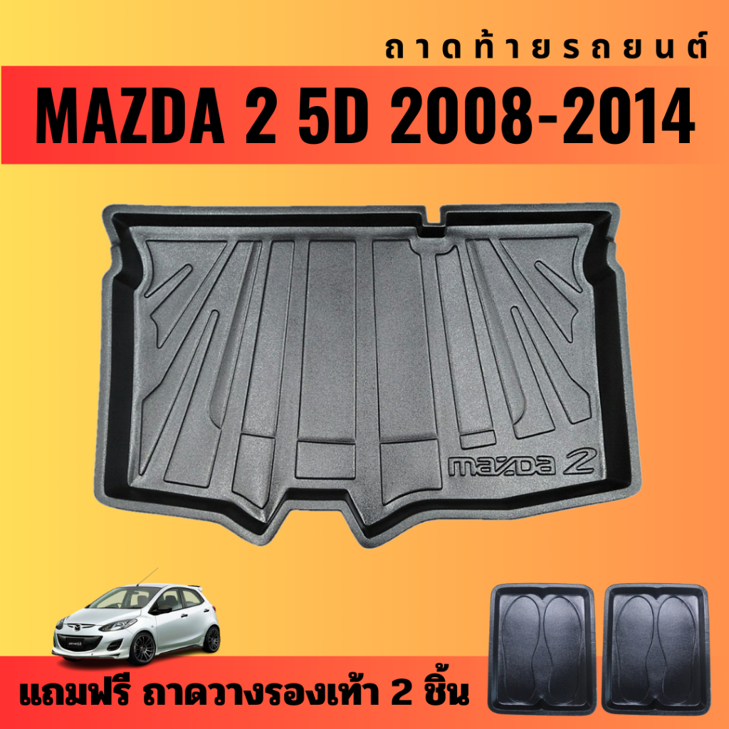 ถาดท้ายรถยนต์-mazda-2-5ประตู-ปี-2008-2014-ถาดท้ายรถยนต์-mazda-2-5ประตู-ปี-2008-2014