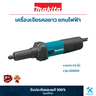 MAKITA : เครื่องเจียรคอยาว แกนไฟฟ้า 1/4 นิ้ว รุ่น GD0601