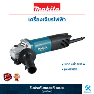 MAKITA M9513B - MT Series : เครื่องเจียไฟฟ้า 4 นิ้ว 850W