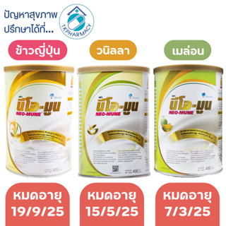 ภาพหน้าปกสินค้าNEO-MUNE 400 g. นีโอมูน ที่เกี่ยวข้อง