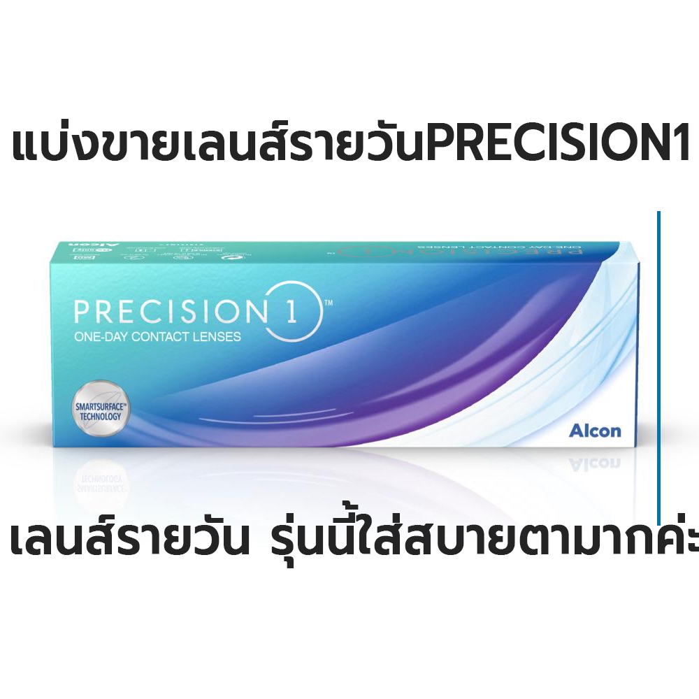 ถูกสุดๆแบ่งขาย-precision-1-คอนแทคเลนส์ใสรายวัน-1คู่