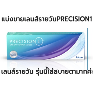 ถูกสุดๆแบ่งขาย Precision 1 คอนแทคเลนส์ใสรายวัน 1คู่