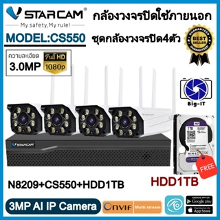 Vstarcam ชุดกล้องวงจรปิดกล้องใช้ภายนอกรุ่นCS550 ความละเอียด3ล้านพิกเซล พร้อมกล่องNVR N8209 ฟรีHDD