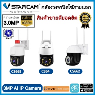 Vstarcamm กล้องวงจรปิดกล้องใช้ภายนอก รุ่นCS64/รุ่นCS662/รุ่นCS668 ความละเอียด3ล้านพิกเซล กล้องมีไวไฟในตัว