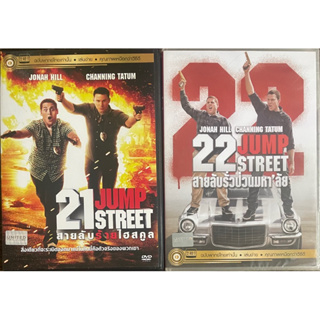 21,22 Jump Street (DVD Thai audio only)/สายลับร้ายไฮสคูล,สายลับรั่วป่วนมหาลัย (ดีวีดีฉบับพากย์ไทยเท่านั้น)