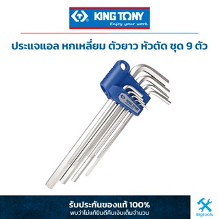 King Tony คิง โทนี่ : ประแจแอล หกเหลี่ยม ตัวยาว หัวตัด ชุด 9 ตัว (หน่วย : นิ้ว,หุน)