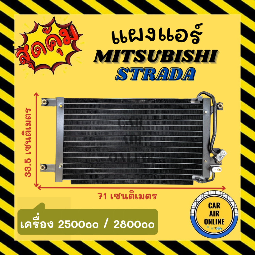 แผงร้อน-แผงแอร์-mitsubishi-strada-2-5cc-2-8cc-คอล์ยร้อน-มิตซูบิชิ-สตราด้า-2500cc-2800cc-แผงคอล์ยร้อน-คอนเดนเซอร์แอร์