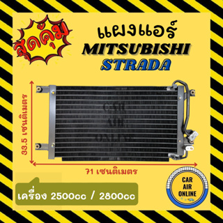 แผงร้อน แผงแอร์ MITSUBISHI STRADA 2.5cc 2.8cc คอล์ยร้อน มิตซูบิชิ สตราด้า 2500cc 2800cc แผงคอล์ยร้อน คอนเดนเซอร์แอร์