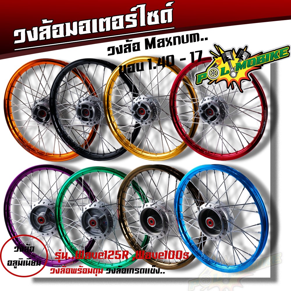 ชุดล้อ เวฟ100s เวฟ125r เวฟ100X เวฟ125X ดุมเดิม+ลูกปืน+บูทดุม 1.4 x17 ชุดล้อเวฟ125r ชุดล้อพร้อมใส่