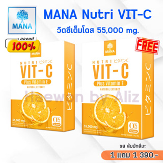 [ของแท้/ล๊อตใหม่]Mana Vit C MANAnutri VitC มานาวิตซี วิตซีสด วิตซีเต็มโดส คอลลาเจน มานา Vit C Plus Vitamin E 55,000mg.