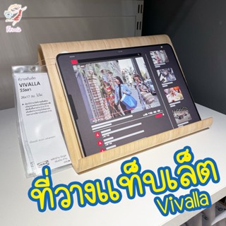 แท่นวางแท็ปเล็ต แท่นวางIpad แท่นวางหนังสือ VIVALLA IKEA