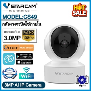 Vstarcam กล้องวงจร ปิด IP Camera รุ่น CS49 ความละเอียด3.0 ล้าน มีAI