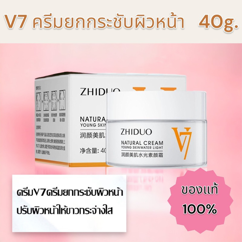 zhiduo-natural-cream-v7-ผิวหน้าขาวกระจ่างใส-ยกกระชับผิวหน้า-40g