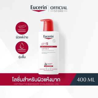 Eucerin pH5 VERY DRY SENSITIVE SKIN LOTION F 400 ML (ยูเซอริน พีเอช 5 เวรี่ ดราย เซ็นซิทีฟ สกิน โลชั่น เอฟ โลชั่นบำรุงผิว 400ml)