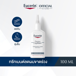 Eucerin DermoCapillaire THINNING HAIR TREATMENT 100 ML (ยูเซอริน ทรีทเม้นต์บำรุงเส้นผม ลดผมขาดร่วง)