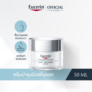 Eucerin UltraSENSITIVE Lipo Balance 50ml (ยูเซอริน ครีมบำรุงผิวหน้า สำหรับผิวแห้งมาก ผิวหลังทำเลเซอร์)