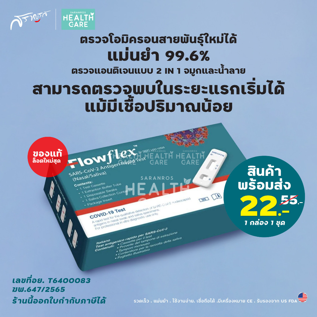 Flowflex ชุดตรวจโควิค ATK FlowFlex Nasal Swap ตรวจแอนติเจน แบบจมูก ...