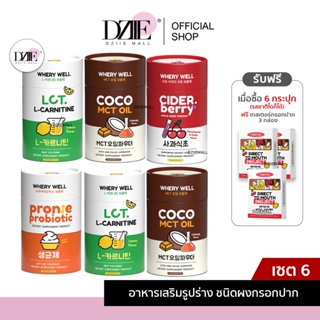 [เซตใหญ่] Whery Well Pronte Probiotic L-Carnitine Cider Berry Coco MCT OIL เวรี่เวล โปรตีน กรอกปาก โพรไบโอติก ไซเดอร์