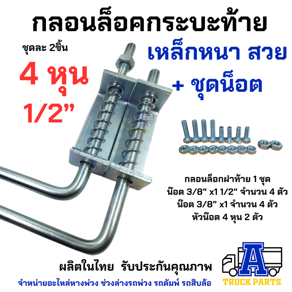 กลอนล็อคฝาท้ายกระบะ-1-2-4หุน-รถปิคอัพ-ต่อพ่วง-รถบรรทุก-6ล้อ-ราคา-1คู่-ซ้าย-ขวา-มือเปิดฝาท้ายกะบะ-diy-อีแต๋น-รถไถ่