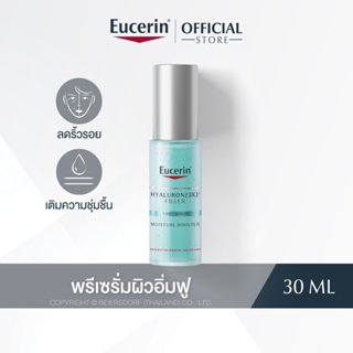 Eucerin HYALURON [3X]+ FILLER FIRST SERUM MOISTURE BOOSTER 30 ML (ยูเซอริน ไฮยาลูรอน เซรั่มบำรุงผิว ลดเลือนริ้วรอย ผิวอิ่มฟู)