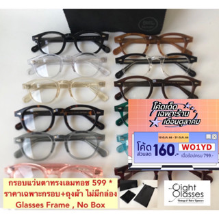 กรอบแว่นตาวินเทจทรง เลมทอช Lemtosh 🌈  ราคา 599 บาท (ราคาเฉพาะกรอบ + ผ้าเช็ดเลนส์ + ซองผ้า)