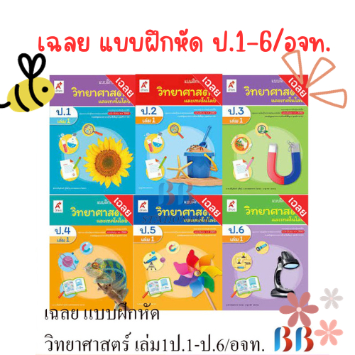 เฉลย-แบบฝึกหัด-วิทยาศาสตร์-เล่ม1-ป-1-6-อจท