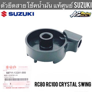 ตัวยึดสายโช้คน้ำมัน แท้ศูนย์ SUZUKI RC80 RC100 Crystal Swing อาซี คริสตัล สวิง ตัวยึดสายโช้ค เสื้อมือโช้คน้ำมัน