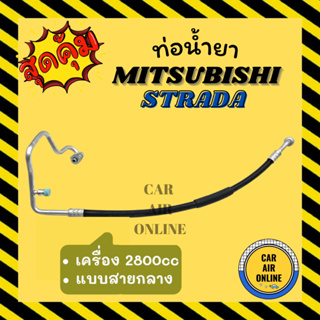 ท่อน้ำยา น้ำยาแอร์ มิตซูบิชิ สตราด้า แกรนดิส จีวากอน 2.8cc แบบสายกลาง MITSUBISHI STRADA GRANDIS คอมแอร์ - แผงร้อน ท่อแอร