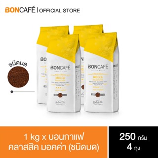 1 Kg x Boncafe Classic Blends : Mocca Ground  250g กาแฟคั่วบด มอคค่า คลาสสิค ชนิดบด 250 กรัม (4 ถุง / 4 Bags )