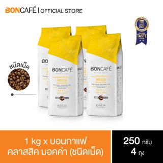 1 kg x Boncafe Classic Blends : Mocca Bean 250g กาแฟคั่วชนิดเม็ด มอคค่า คลาสสิค ชนิดเม็ด 250 กรัม (4ถุง / 4 Bags)