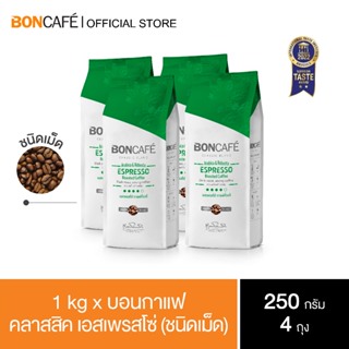 1 kg x Boncafe Classic Blends Espresso Bean 250g กาแฟคั่วเม็ด บอนกาแฟ เอสเพรสโซ่ (ชนิดเม็ด)