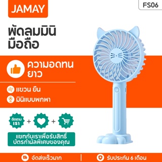 JAMAY FS06S 2500mAh พัดลมมือถือ พัดลมแบบพกพา พัดลมขนาดเล็ก ชาร์จ USB