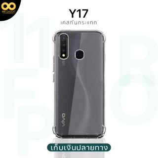 เคส y17 เคสใส เคสกันกระแทก 4 มุม เคส vivo y17 ส่งไว ร้านคนไทย / 888gadget