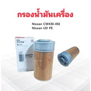 กรองน้ำมันเครื่อง Nissan UD ,CW430-450 ,PDT ,PE เล็ก 2 ชั้น BO-121 BC กรองครื่อง ไส้กรองน้ำมันเครื่อง Nissan