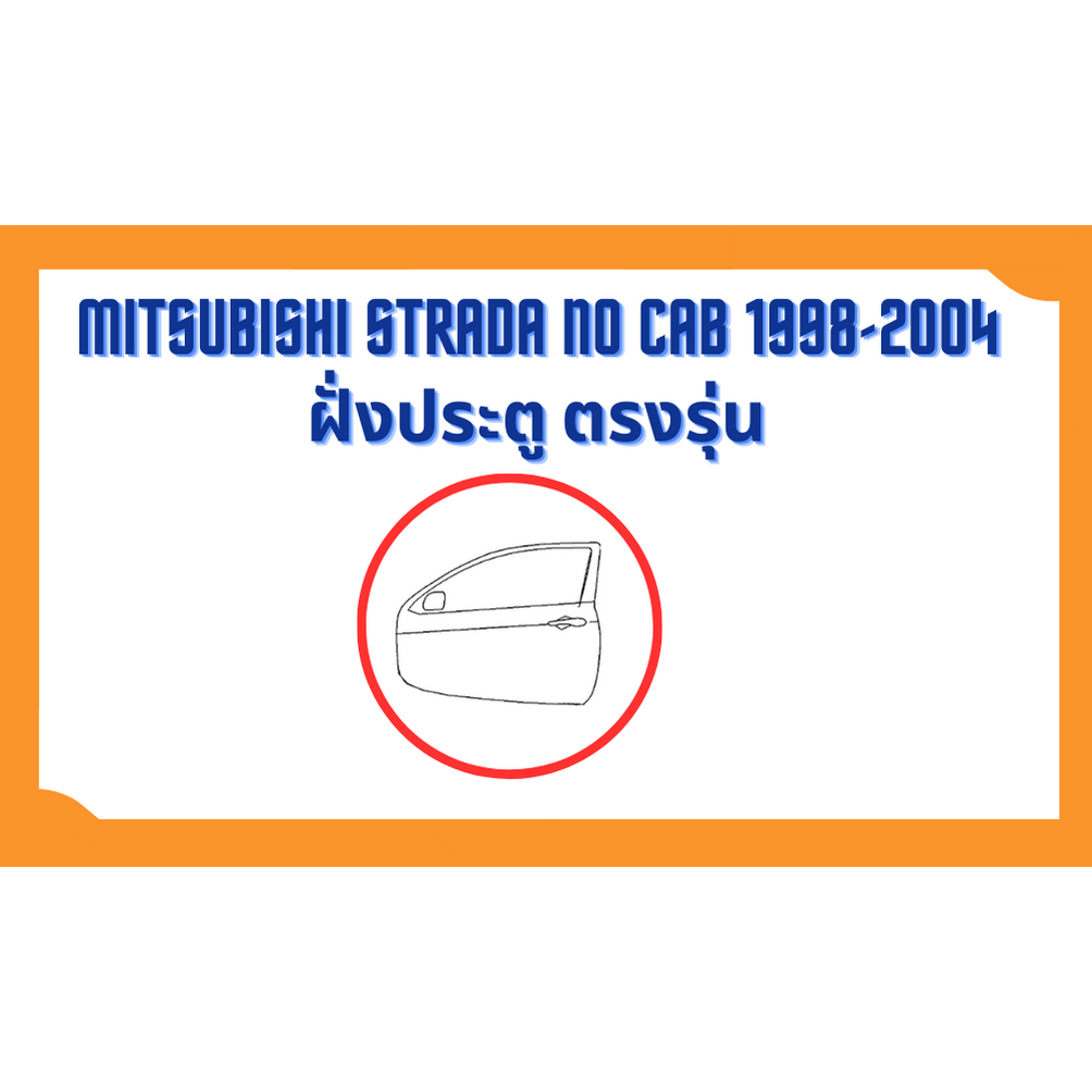 ยางขอบประตู-mitsubishi-strada-no-cab-1998-2004-ตรงรุ่น-ฝั่งประตู-door-weatherstrip
