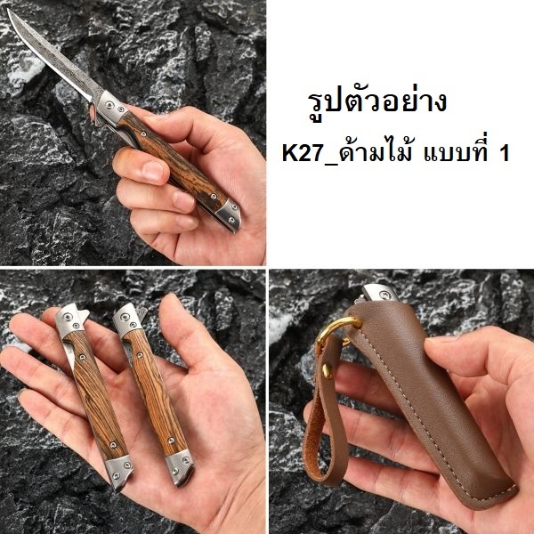 k27-รวมมีดมีดพับด้ามไม้-ขนาดพอเหมาะ-พกสะดวก-พร้อมส่ง