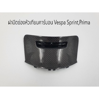 ฝาปิดช่องหัวเทียนคาร์บอนแท้ Vespa Sprint , Prima