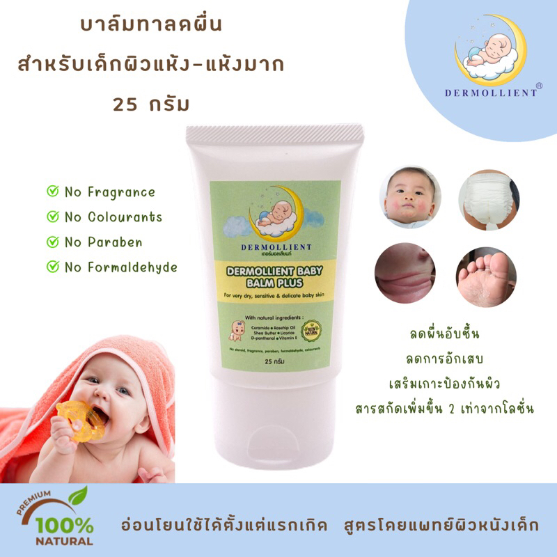 บาล์มสำหรับเด็กผิวแพ้ง่าย-25-กรัม-โดยแพทย์ผิวหนังเด็ก-dermollient-baby-balm-plus