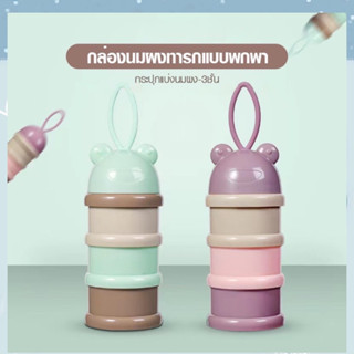 เด็กbaby111 กล่องใส่นมผงขนาดพกพามี2สีพร้อมส่งจากไป#กล่องนมเด็กของใช้เด็ก ส่งจากไทย