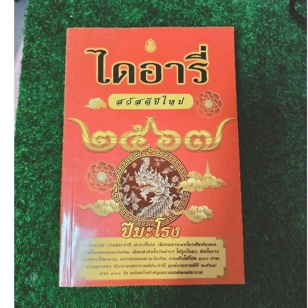 ไดอารี่-2567-ปีมะโรง-ไดอารี่-ฤกษ์งามยามดี-ดูดวง-ฤกษ์มงคลในเล่ม