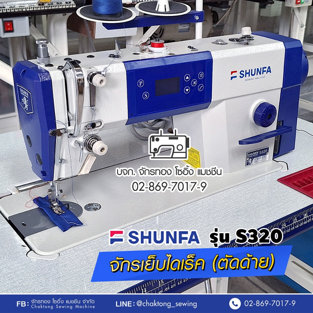 shunfa-จักรเย็บไดเร็ค-ตัดด้ายอัตโนมัติ-รุ่น-s320-เสียงเงียบ-ปรับความเร็วได้-ประหยัดไฟ-จักรเย็บผ้า