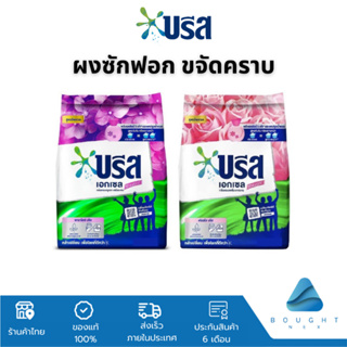 Breeze บรีส เอกเซล ผงซักฟอก 75 กรัม สูตรเข้มข้น หอมสดชื่น ติดทนนาน ขจัดคราบหนัก