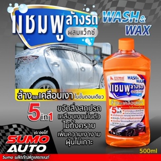 แชมพู ล้างรถ น้ำยาล้างรถ SUMO AUTO 5 IN 1 WASH & WAX แชมพูล้างรถผสมแว๊กซ์  ล้างออกง่าย ไม่ทิ้งคราบตกค้าง เพิ่มความ เงางาม