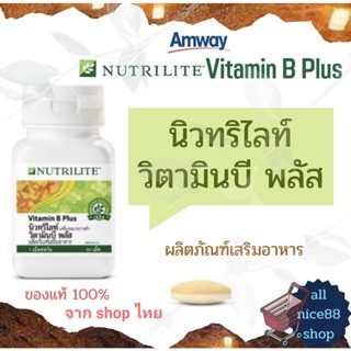 นิวทริไลท์ วิตามินบี พลัส  ผลิตภัณฑ์เสริมอาหาร away nutrilite แอมเวย์