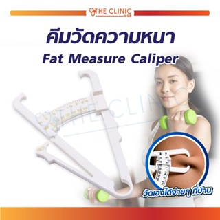 คีมวัดความหนา Fat Measure Caliper วัสดุผลิตจากพลาสติก สำหรับวัดปริมาณไขมันในร่างกาย