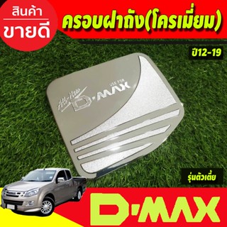 ครอบฝาถังน้ำมัน รุ่นเตี้ย Isuzu Dmax D-Max 2012 - 2018 ใส่ร่วมกันได้ทุกปี R